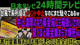 【24時間テレビ】台風で系列局はイベント中止なのにまだ駄々こねるw中止濃厚になり募金箱ゴミ箱扱いされ驚くほど募金集まらず爆死w寄付金着服あっても強行したのに完全に詰むw