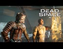 DEAD SPACE：デッドスペースを実況プレイいたします。 Part10