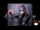 【ゆっくり朗読】ゆっくりさんとクトゥルフ神話　その62