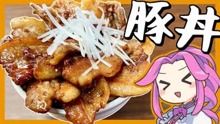 【料理】帯広風豚丼！脂に溺れよう！【ずんだもん実況】