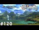 【軌跡シリーズ】英雄伝説　閃の軌跡 I：改実況：のどかな湖畔（#120）【制覇を目指して】
