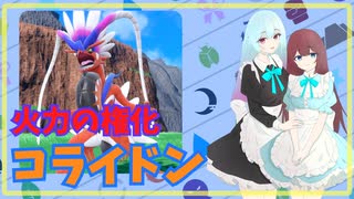 【ポケモン実況】伝説環境最強のポケモンコライドン！【ポケモンSV】＃14