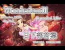 【デレステMAD】Wonderland!! -Extended Mix- －日下部若葉－