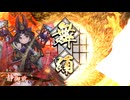 的場さんの帰りを待って幾星霜　【其の２４６】