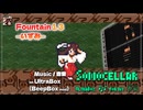 ♪ Fountain 1.3 ―いずみ―