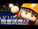 #4 神回！？プロ初登板完全試合チーム初勝利達成なるか！？【パワプロ2024 最強二刀流マイライフ ゆっくり実況 】