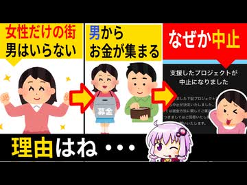 フェミさん「女性だけの街を作ろう」→寄付が集まったのに中止になってしまう