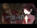 毒を食らわば皿までか……この料理は……うっ……う……うまい！！！！！#4 【シロナガス島への帰還】