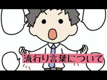 流行り言葉について語ってみた