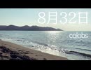 【NNI】8月32日 / colobs