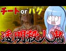 チートかバグか分からない透明殺人鬼に襲われる葵ちゃん【VOICEROID実況/Texas Chain Saw Massacre/テキサスチェーンソー】