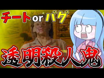 チートかバグか分からない透明殺人鬼に襲われる葵ちゃん【VOICEROID実況/Texas Chain Saw Massacre/テキサスチェーンソー】