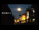 夜の街から/丸型定規 feat.初音ミク