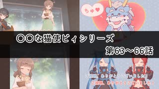 (end)【〇〇な猫使ビィ】シリーズ_第63～66話