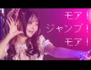 ❥【胡蝶*】モア！ジャンプ！モア！【踊ってみた】