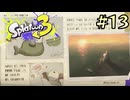 【字幕プレイ】トリガーハッピーが贈るSplatoon3 #13