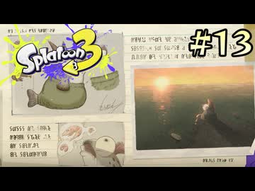 【字幕プレイ】トリガーハッピーが贈るSplatoon3 #13