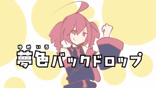 夢色バックドロップ / 東海林由縁（とうかいりん ゆえん）feat.重音テト（Kasane Teto）