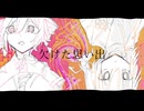 欠けた思い出 / 重音テト・足立レイ