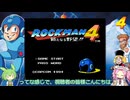 何番煎じのロックマン４実況＃１【VOICEVOX実況】