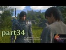 【FF16☆part34】FF上級者(自称)がFINAL FANTASYシリーズ1から楽しく実況プレイ♪