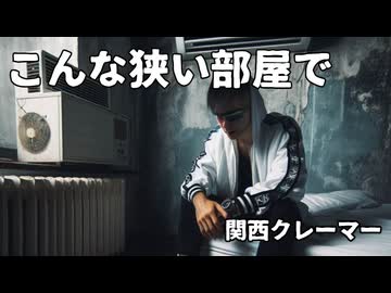 関西クレーマー a.k.a. 城不動産『こんな狭い部屋で』
