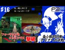 【ペルソナ3ポータブル】最小戦闘回数クリアへの挑戦  | 運命は変えられる フォーチュン＆ストレングス戦 #16