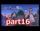 夏が来たのでイハナシの魔女実況part16