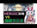 【神姫】伽楼ラジオ HEROIC【ベリト解説】