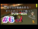 【マリオカート８デラックス】最下位が動画を作る！マリカー８DX#6【実況プレイ】