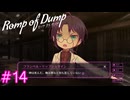 【Romp of Dump】神は死んだ【#14】