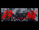 【MMD刀剣乱舞】紗痲（１番まで【燭長実】