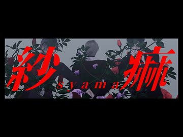 【MMD刀剣乱舞】紗痲（１番まで【燭長実】