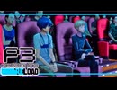 【ペルソナ3R:初見実況】SEES.MONOEYEMAN  ♯50