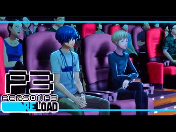 【ペルソナ3R:初見実況】SEES.MONOEYEMAN  ♯50