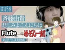 斉藤由貴「悲しみよこんにちは」をフルートで演奏 楽譜 コード 付き演奏動画