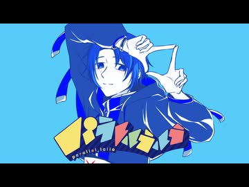 【欠音トモヤ-快晴-】パラレルラルラ【UTAU音源配布】