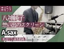 八神純子「想い出のスクリーン」をアルトサックスで演奏 楽譜 コード 付き演奏動画