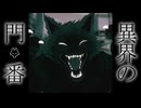 不思議な門の先にはオオカミお兄さんがいた【異界の門番