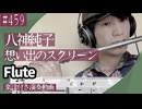 八神純子「想い出のスクリーン」をフルートで演奏 楽譜 コード 付き演奏動画