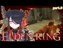 【ELDENRING】もーぐちゃんの再侵入！part 9【侵入】
