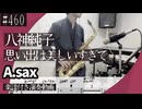 八神純子「思い出は美しすぎて」をアルトサックスで演奏 楽譜 コード 付き演奏動画