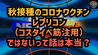 気になったニュース◆秋接種のコロナワクチンがレプリコン（コスタイベ筋注用）ではないって話は本当？