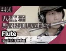 八神純子「思い出は美しすぎて」をフルートで演奏 楽譜 コード 付き演奏動画