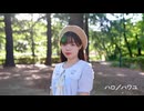 【青乃カレー】ハロ／ハワユ　踊ってみた【木漏れ日の中で】