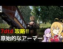【7 Days to Die】V1.0 攻略 原始的なアーマー【七大豆知識】004