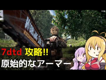 【7 Days to Die】V1.0 攻略 原始的なアーマー【七大豆知識】004