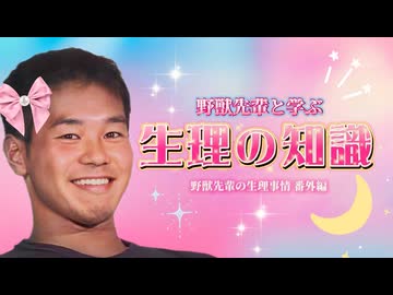 【教育TV】野獣先輩と学ぶ生理の知識【野獣先輩の生理事情 番外編】