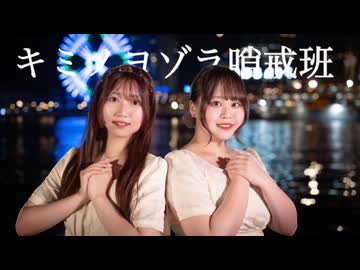 【ぽきなか】キミノヨゾラ哨戒班　踊ってみた【２周年！】
