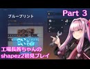 【shapez2】工場長茜ちゃんの初見プレイ part3